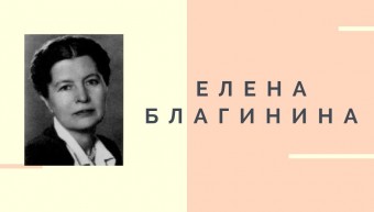 Благинина-stretch-340x193.jpg
