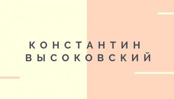 Высоковский-stretch-340x193.jpg