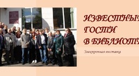 Известные гости в библиотеках