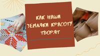 Как наши земляки красоту творили
