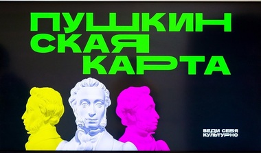 пушкинская карта