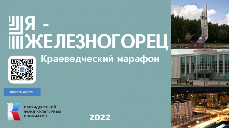 Я железногорец