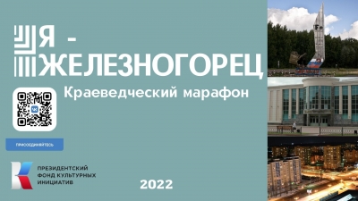 Я железногорец