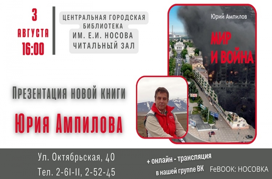 Презентация книги Юрия Ампилова