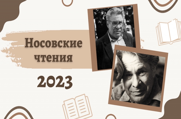 Носовские чтения