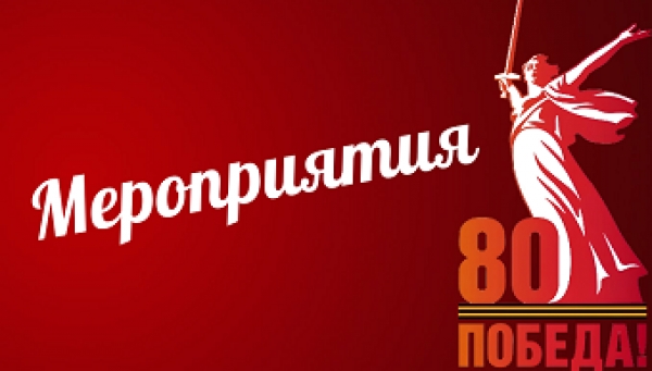 Мероприятия 80-лет Победы