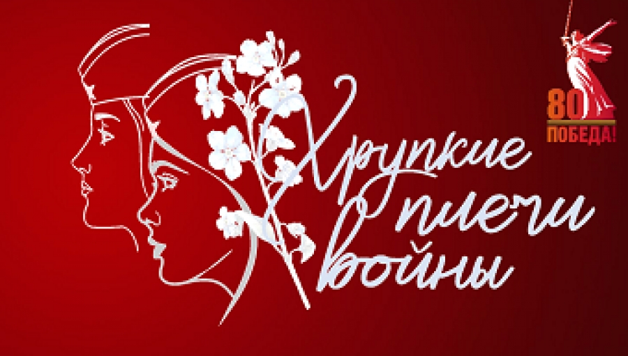 Хрупкие плечи войны