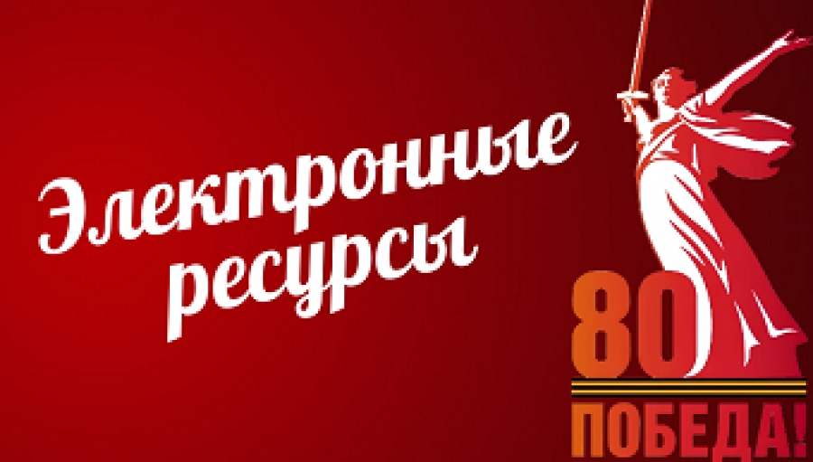 Электронные ресурсы