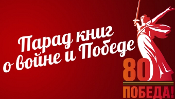 Парад книг о войне и Победе