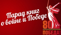Парад книг о войне и Победе